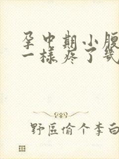 孕中期小腹针扎一样疼了几秒