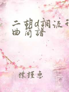 二胡d调流行歌曲简谱