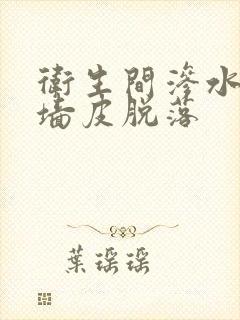 卫生间渗水隔壁墙皮脱落