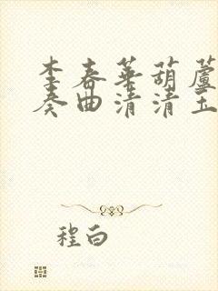 李春华葫芦丝独奏曲清清玉湖水