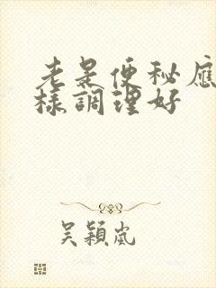 老是便秘应该怎样调理好