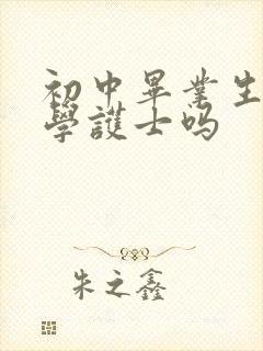 初中毕业生可以学护士吗