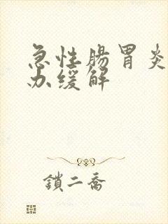 急性肠胃炎怎么办缓解