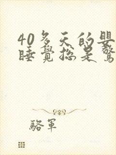 40多天的婴儿睡觉总是惊