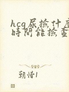 hcg尿检什么时间能检查出来怀孕