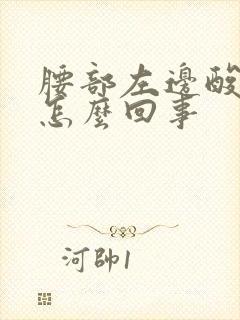 腰部左边酸疼是怎么回事