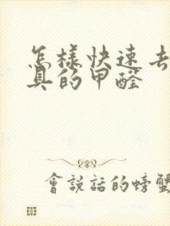 怎样快速去除家具的甲醛