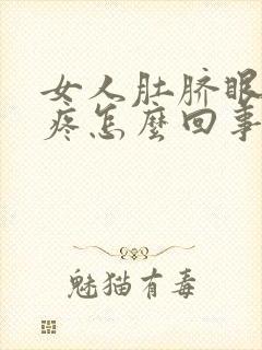 女人肚脐眼左边疼怎么回事