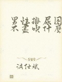 男性排尿困难尿不尽吃什么药