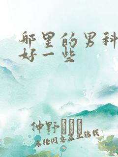 哪里的男科医院好一些