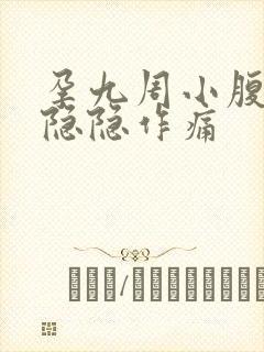 孕九周小腹偶尔隐隐作痛