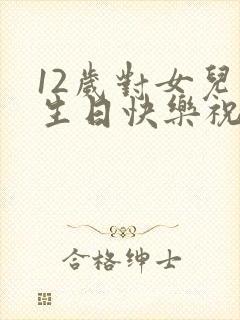 12岁对女儿的生日快乐祝福语