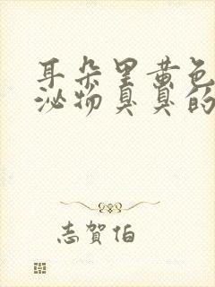 耳朵里黄色的分泌物臭臭的