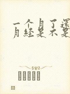 一个月了还没来月经是不是怀孕了