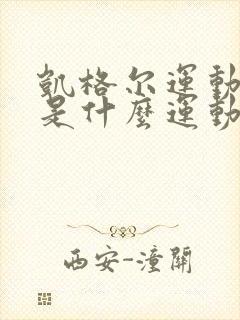 凯格尔运动指的是什么运动