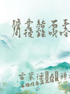 胆囊结石手术一周后能吃啥