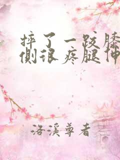 摔了一跤膝盖内侧很疼腿伸不直