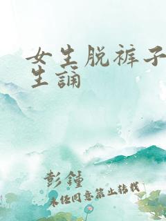 女生脱裤子让男生诵