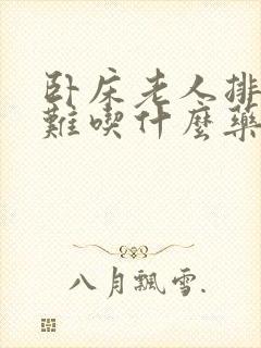 卧床老人排尿困难吃什么药