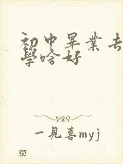 初中毕业去技校学啥好