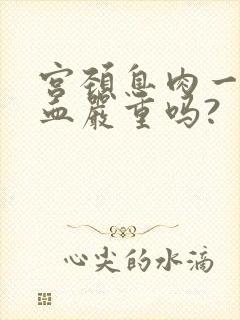 宫颈息肉一碰出血严重吗?