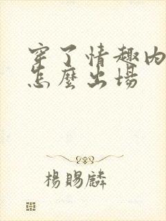 穿了情趣内衣该怎么出场