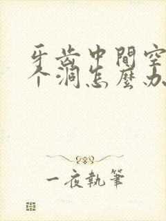 牙齿中间空了一个洞怎么办