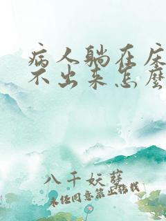 病人躺在床上尿不出来怎么办