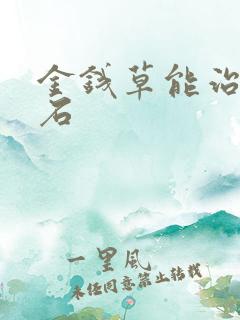 金钱草能治尿结石