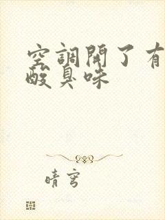 空调开了有一股酸臭味