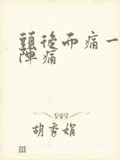 头后面痛一阵一阵痛