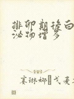 排卵期后白色分泌物增多