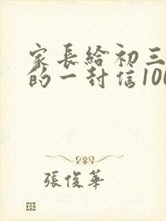 家长给初三孩子的一封信100字左右