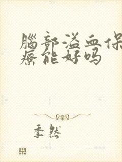 脑部溢血保守治疗能好吗