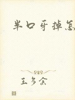 半口牙掉怎么办