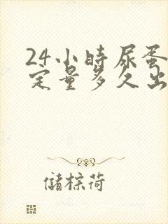 24小时尿蛋白定量多久出结果