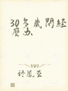 30多岁闭经怎么办