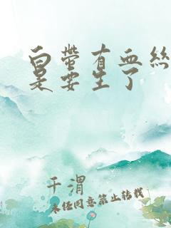 白带有血丝是不是要生了