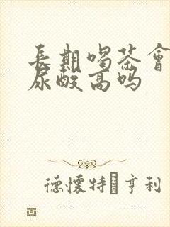 长期喝茶会导致尿酸高吗