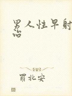 男人性早射如何治