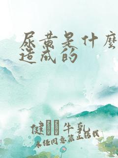 尿黄是什么原因造成的