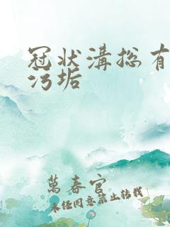 冠状沟总有白色污垢