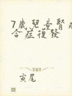 7岁儿童肾病综合症复发