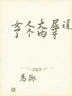 女人大尿道上长了个肉芽