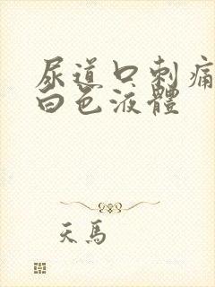 尿道口刺痛,流白色液体