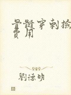 骨髓穿刺检查的费用