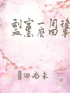 刮宫一周后又出血怎么回事