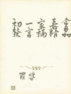 初一家长会家长发言稿精品简短