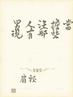 男人没担当的表现有哪些