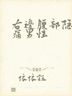 右边腹部隐隐作痛男性